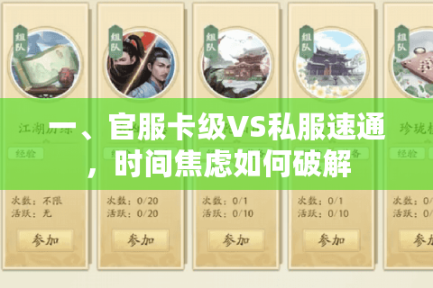 一、官服卡级VS私服速通，时间焦虑如何破解