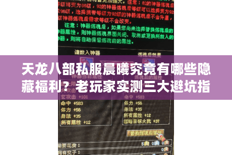 天龙八部私服晨曦究竟有哪些隐藏福利？老玩家实测三大避坑指南