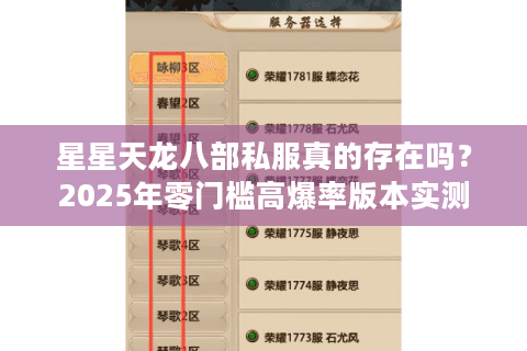 星星天龙八部私服真的存在吗?2025年零门槛高爆率版本实测 星星天龙八部私服真的存在吗?2025年零门槛高爆率版本实测