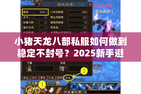 小猪天龙八部私服如何做到稳定不封号?2025新手避坑指南 小猪天龙八部私服如何做到稳定不封号?2025新手避坑指南