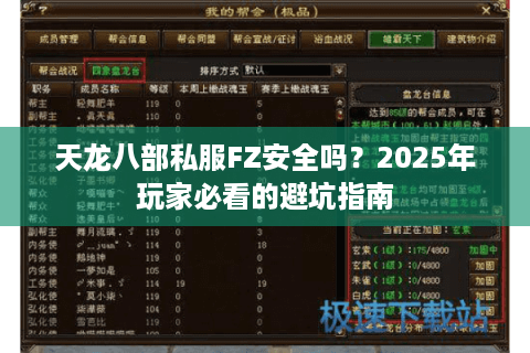 天龙八部私服FZ安全吗?2025年玩家必看的避坑指南 天龙八部私服FZ安全吗?2025年玩家必看的避坑指南