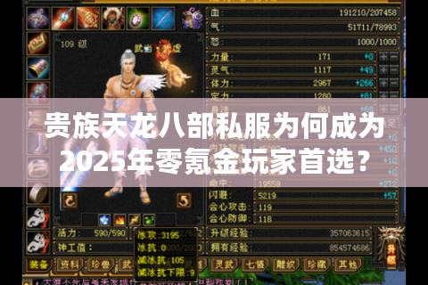 贵族天龙八部私服为何成为2025年零氪金玩家首选? 贵族天龙八部私服为何成为2025年零氪金玩家首选?