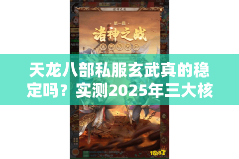 天龙八部私服玄武真的稳定吗?实测2025年三大核心数据对比 天龙八部私服玄武真的稳定吗?实测2025年三大核心数据对比