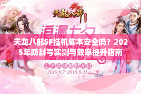 天龙八部SF挂机脚本安全吗？2025年防封号实测与效率提升指南