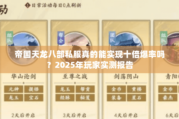 帝国天龙八部私服真的能实现十倍爆率吗？2025年玩家实测报告