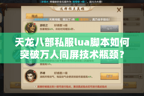 天龙八部私服lua脚本如何突破万人同屏技术瓶颈? 天龙八部私服lua脚本如何突破万人同屏技术瓶颈?