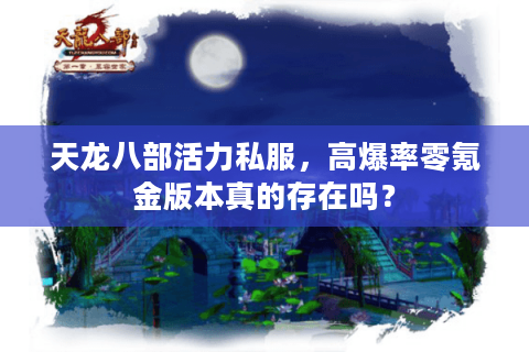 天龙八部活力私服,高爆率零氪金版本真的存在吗? 天龙八部活力私服,高爆率零氪金版本真的存在吗?