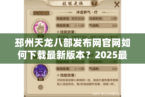 邳州天龙八部发布网官网如何下载最新版本?2025最全教程解析 邳州天龙八部发布网官网如何下载最新版本?2025最全教程解析