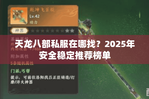 天龙八部私服在哪找?2025年安全稳定推荐榜单 天龙八部私服在哪找?2025年安全稳定推荐榜单