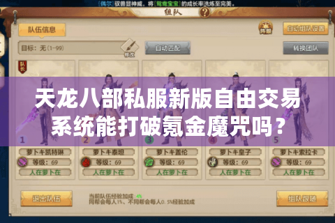 天龙八部私服新版自由交易系统能打破氪金魔咒吗? 天龙八部私服新版自由交易系统能打破氪金魔咒吗?