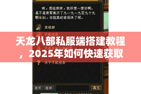 天龙八部私服端搭建教程,2025年如何快速获取稳定资源? 天龙八部私服端搭建教程,2025年如何快速获取稳定资源?
