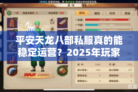 平安天龙八部私服真的能稳定运营?2025年玩家避坑指南及新手攻略 平安天龙八部私服真的能稳定运营?2025年玩家避坑指南及新手攻略