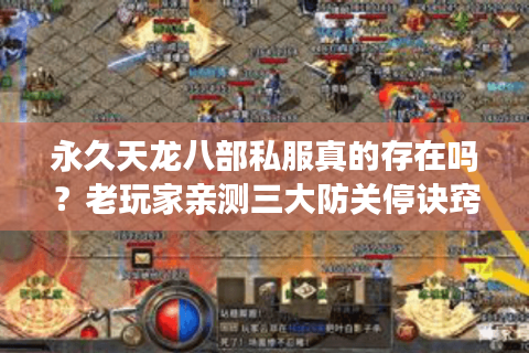 永久天龙八部私服真的存在吗?老玩家亲测三大防关停诀窍 永久天龙八部私服真的存在吗?老玩家亲测三大防关停诀窍