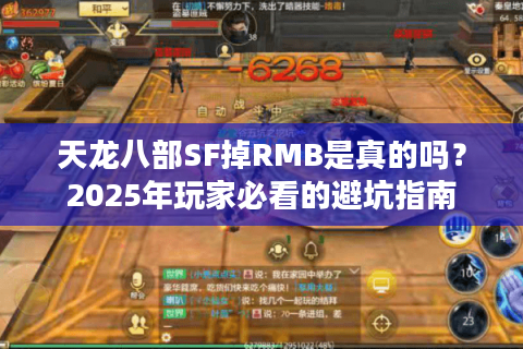 天龙八部SF掉RMB是真的吗?2025年玩家必看的避坑指南 天龙八部SF掉RMB是真的吗?2025年玩家必看的避坑指南