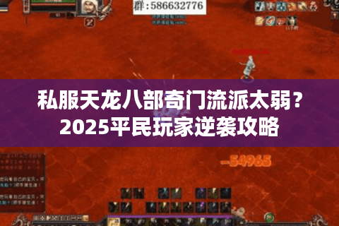 私服天龙八部奇门流派太弱?2025平民玩家逆袭攻略 私服天龙八部奇门流派太弱?2025平民玩家逆袭攻略