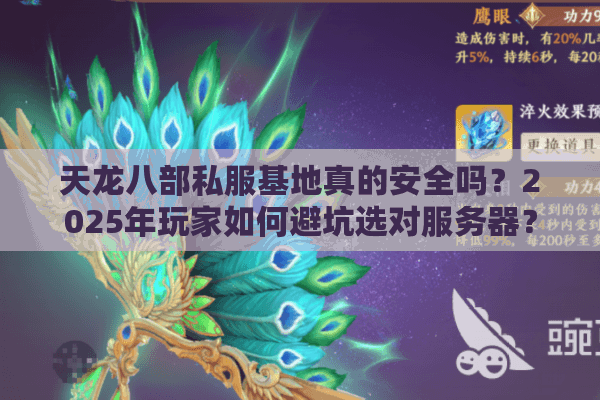 天龙八部私服基地真的安全吗?2025年玩家如何避坑选对服务器? 天龙八部私服基地真的安全吗?2025年玩家如何避坑选对服务器?