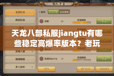 天龙八部私服jiangtu有哪些稳定高爆率版本?老玩家实测防封避坑指南 天龙八部私服jiangtu有哪些稳定高爆率版本?老玩家实测防封避坑指南