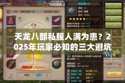 天龙八部私服人满为患?2025年玩家必知的三大避坑指南 天龙八部私服人满为患?2025年玩家必知的三大避坑指南
