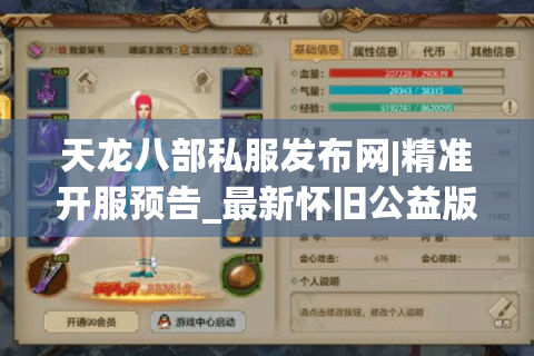 天龙八部私服发布网|精准开服预告_最新怀旧公益版sf推荐 天龙八部私服发布网|精准开服预告_最新怀旧公益版sf推荐