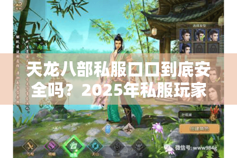 天龙八部私服口口到底安全吗？2025年私服玩家必看的避坑指南