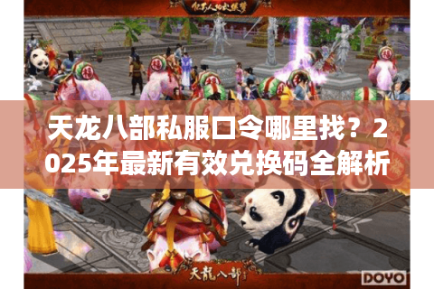 天龙八部私服口令哪里找?2025年最新有效兑换码全解析 天龙八部私服口令哪里找?2025年最新有效兑换码全解析
