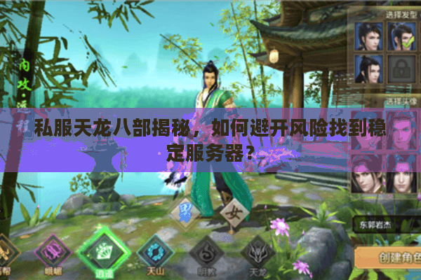 私服天龙八部揭秘,如何避开风险找到稳定服务器? 私服天龙八部揭秘,如何避开风险找到稳定服务器?