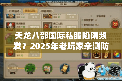 天龙八部国际私服陷阱频发?2025年老玩家亲测防封号选服攻略 天龙八部国际私服陷阱频发?2025年老玩家亲测防封号选服攻略