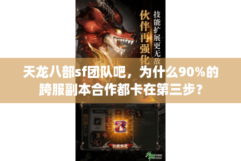 天龙八部sf团队吧,为什么90%的跨服副本合作都卡在第三步? 天龙八部sf团队吧,为什么90%的跨服副本合作都卡在第三步?