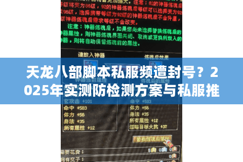 天龙八部脚本私服频遭封号?2025年实测防检测方案与私服推荐 天龙八部脚本私服频遭封号?2025年实测防检测方案与私服推荐