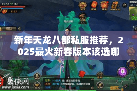新年天龙八部私服推荐,2025最火新春版本该选哪个区? 新年天龙八部私服推荐,2025最火新春版本该选哪个区?