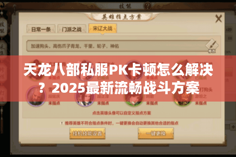 天龙八部私服PK卡顿怎么解决？2025最新流畅战斗方案