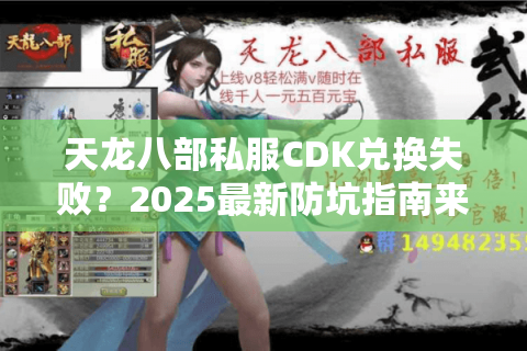 天龙八部私服CDK兑换失败?2025最新防坑指南来了 天龙八部私服CDK兑换失败?2025最新防坑指南来了