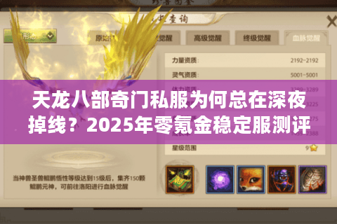 天龙八部奇门私服为何总在深夜掉线？2025年零氪金稳定服测评