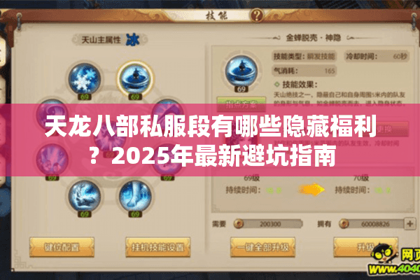 天龙八部私服段有哪些隐藏福利?2025年最新避坑指南 天龙八部私服段有哪些隐藏福利?2025年最新避坑指南