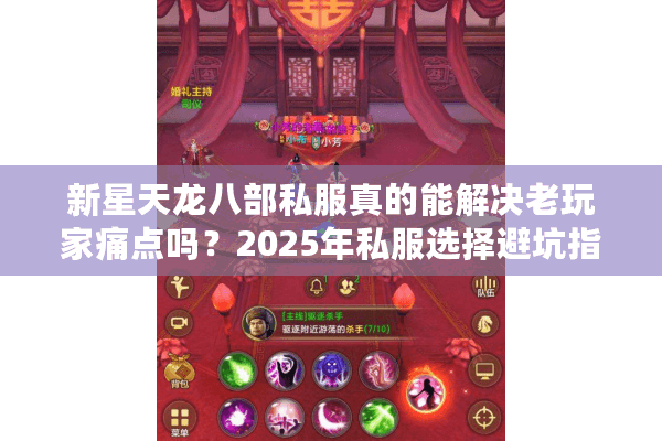 新星天龙八部私服真的能解决老玩家痛点吗?2025年私服选择避坑指南 新星天龙八部私服真的能解决老玩家痛点吗?2025年私服选择避坑指南