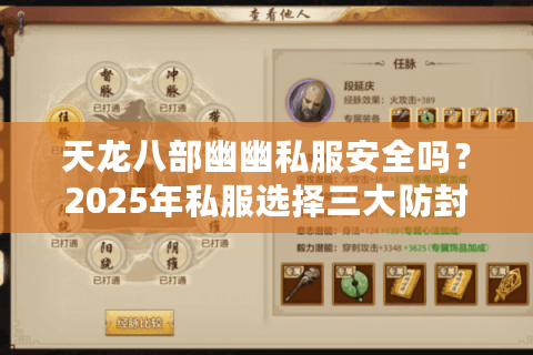 天龙八部幽幽私服安全吗？2025年私服选择三大防封技巧