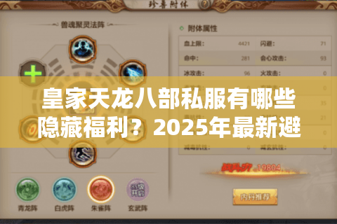 皇家天龙八部私服有哪些隐藏福利?2025年最新避坑指南 皇家天龙八部私服有哪些隐藏福利?2025年最新避坑指南