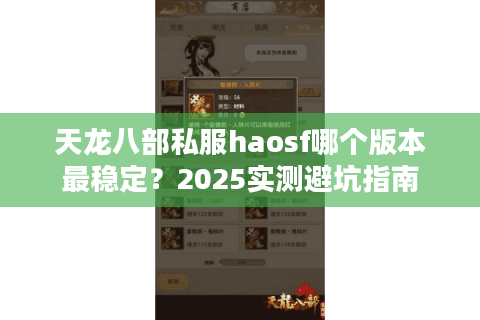 天龙八部私服haosf哪个版本最稳定?2025实测避坑指南 天龙八部私服haosf哪个版本最稳定?2025实测避坑指南