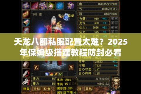 天龙八部私服配置太难？2025年保姆级搭建教程防封必看