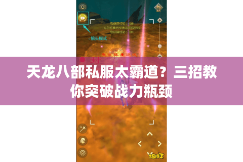 天龙八部私服太霸道?三招教你突破战力瓶颈 天龙八部私服太霸道?三招教你突破战力瓶颈