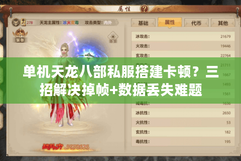 单机天龙八部私服搭建卡顿?三招解决掉帧+数据丢失难题 单机天龙八部私服搭建卡顿?三招解决掉帧+数据丢失难题