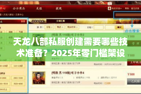 天龙八部私服创建需要哪些技术准备？2025年零门槛架设指南