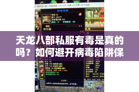 天龙八部私服有毒是真的吗？如何避开病毒陷阱保护账号安全