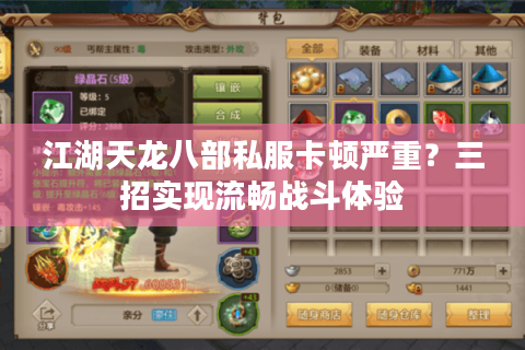 江湖天龙八部私服卡顿严重?三招实现流畅战斗体验 江湖天龙八部私服卡顿严重?三招实现流畅战斗体验