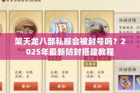 架天龙八部私服会被封号吗?2025年最新防封搭建教程 架天龙八部私服会被封号吗?2025年最新防封搭建教程