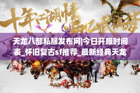 天龙八部私服发布网|今日开服时间表_怀旧复古sf推荐_最新经典天龙sf资讯 天龙八部私服发布网|今日开服时间表_怀旧复古sf推荐_最新经典天龙sf资讯