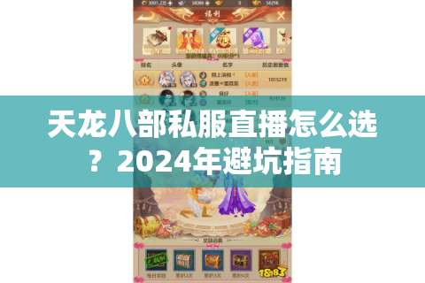 天龙八部私服直播怎么选?2024年避坑指南 天龙八部私服直播怎么选?2024年避坑指南