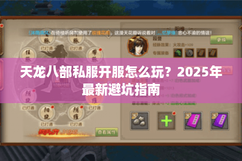 天龙八部私服开服怎么玩?2025年最新避坑指南 天龙八部私服开服怎么玩?2025年最新避坑指南