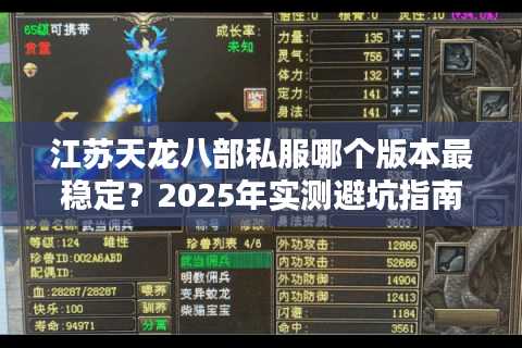江苏天龙八部私服哪个版本最稳定?2025年实测避坑指南 江苏天龙八部私服哪个版本最稳定?2025年实测避坑指南