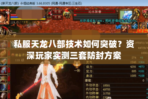 私服天龙八部技术如何突破？资深玩家实测三套防封方案